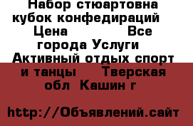 Набор стюартовна кубок конфедираций. › Цена ­ 22 300 - Все города Услуги » Активный отдых,спорт и танцы   . Тверская обл.,Кашин г.
